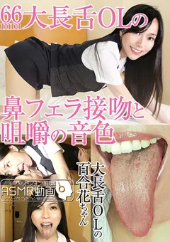 【グリップAV】66mm大長舌OLの鼻フェラ接吻と咀嚼の音色 【GRAV-347】