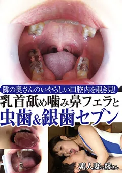 【グリップAV】乳首舐め噛み鼻フェラと虫歯＆銀歯セブン 【GRAV-354】