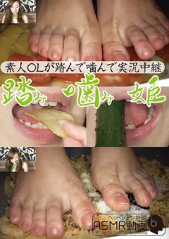 【グリップAV】素人OLが踏んで噛んで実況中継踏み噛み姫 【GRAV-372】