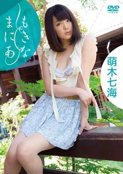 【GRAVISION】もきなまにあ 萌木七海 【GRD-032】 萌木七海