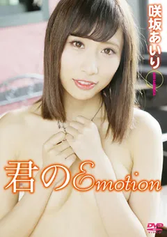 【GRAVISION】君のEmotion 咲坂あいり 【GRD-087】 咲坂あいり