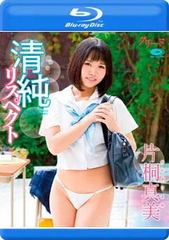 【INTEC Inc】清純リスペクト／片桐真美 Blu-ray 【GREDB-1009】 片桐真美