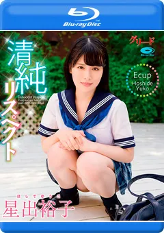 【INTEC Inc】清純リスペクト／星出裕子 Blu-ray 【GREDB-1010】 星出裕子