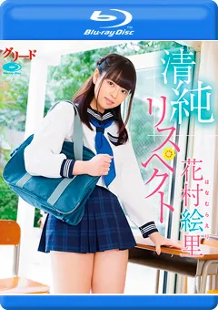 【INTEC Inc】清純リスペクト／花村絵里 Blu-ray 【GREDB-1011】 花村絵里