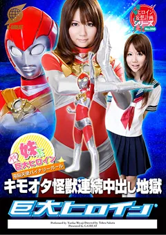 【GIGA】宮地由梨香 妹系プチ巨大ヒロイン キモオタ怪獣連続中出し地獄 【GRET-11】 宮地由梨香