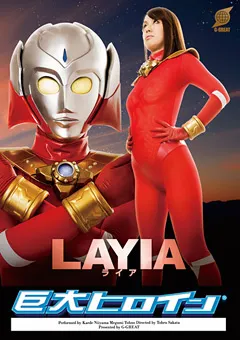 【GIGA】新山かえで 巨大ヒロイン（R） ライア 【GRET-13】 新山かえで