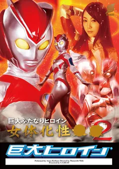 【GIGA】桐原あずさ 巨大ヒロイン（R） 巨大ふたなりヒロイン 女体化性下僕2 【GRET-15】 桐原あずさ