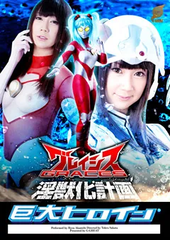 【GIGA】赤西涼 巨大ヒロイン（R） グレイシス 淫獣化計画 【GRET-16】 赤西涼