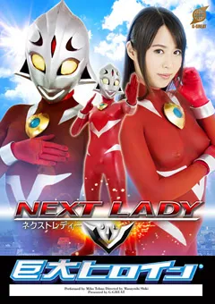 【GIGA】通野未帆 巨大ヒロイン（R） ネクストレディー 【GRET-19】 通野未帆