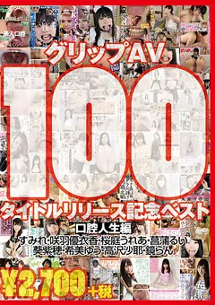 【グリップAV】すみれ 咲羽優衣香 桜庭うれあ 葵紫穂 希美ゆう 高沢沙耶 グリップAV100タイトルリリース記念ベスト 口腔人生編 【GRFS-012】 すみれ,咲羽優衣香,桜庭うれあ,葵紫穂,希美ゆう,高沢沙耶