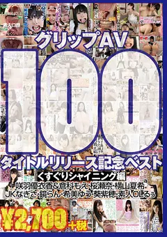 【グリップAV】咲羽優衣香 倉科もえ 桜瀬奈 横山夏希 希美ゆう 葵紫穂 グリップAV100タイトルリリース記念ベスト くすぐり編 【GRFS-013】 咲羽優衣香,倉科もえ,桜瀬奈,横山夏希,希美ゆう,葵紫穂