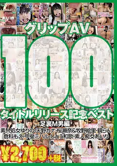 【グリップAV】桜瀬奈 牧野絵里 甲斐ミハル しとう和歌 グリップAV100タイトルリリース記念ベスト 足裏M男編 【GRFS-014】 桜瀬奈,牧野絵里,甲斐ミハル,しとう和歌