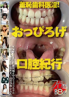 【グリップAV】水城唯 夏希のあ 小峰みこ 希咲あや 荒木まい 高沢沙耶 すみれ フェチ選！！羞恥歯科医淫！おっぴろげ口腔紀行 【GRFS-017】 水城唯,夏希のあ,小峰みこ,希咲あや,荒木まい,高沢沙耶,すみれ