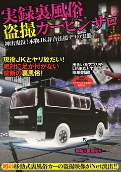 【グランバカンス】実録裏風俗 ○撮カーピンサロ 【GRKS-001】