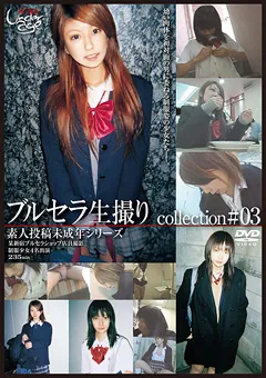 【GOGOS】素人投稿○○年シリーズ ブルセラ生撮りcollection ＃03 【GS-1421】