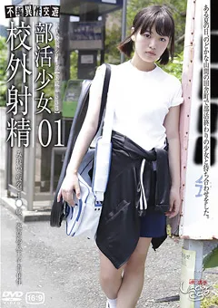 【GOGOS】○○年（五三三）部活少女 校外射精01 【GS-1571】