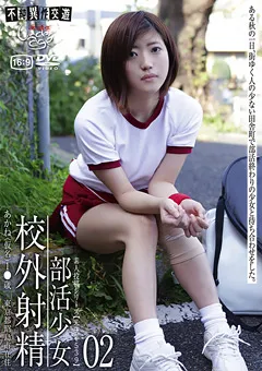 【GOGOS】○○年（五三九）部活少女 校外射精02 【GS-1605】