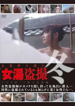 【GOGOS】全国津々浦々 女湯○撮 冬 【GS-1617】