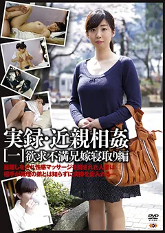 【GOGOS】実録・近親相○［一］ 欲求不満兄嫁寝取り編 【GS-1655】