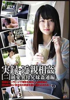 【GOGOS】実録・近親相○[二] 【GS-1669】