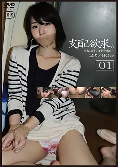 【GOGOS】支配欲求。01 【GS-1684】