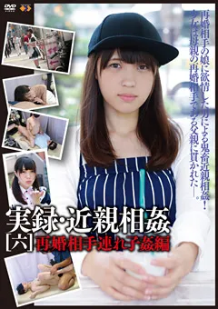 【GOGOS】実録・近親相○[六] 【GS-1716】