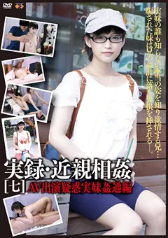 【GOGOS】実録・近親相○[七] 【GS-1725】