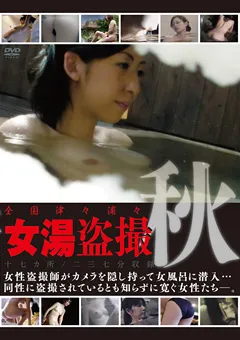 【GOGOS】全国津々浦々 女湯○撮 秋 【GS-1727】