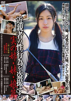 【GOGOS】近親者の性行為を○撮する 実の姉・妹・娘篇 【GS-1732】