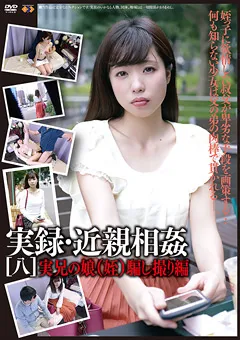 【GOGOS】実録・近親相○[八] 【GS-1737】