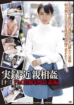 【GOGOS】実録・近親相○[十三] 【GS-1782】