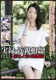 【GOGOS】実録・近親相○[十七] 【GS-1828】