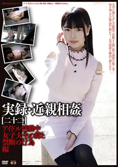 【GOGOS】実録・近親相○[二十二] 【GS-1868】