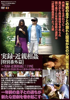 【GOGOS】伊東沙蘭 実録・近親相○ 特別番外篇［三十四］その後～ 【GS-1964】 伊東沙蘭