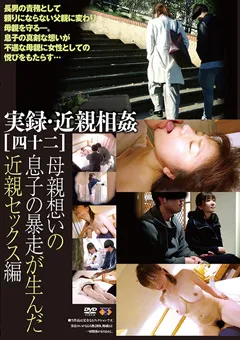 【GOGOS】成宮麗子 実録・近親相○［四十二］ 【GS-1975】 成宮麗子