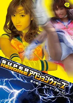 【GIGA】加瀬あゆむ SUPER HEROINE アクションウォーズ セーラープリースト 【GSAD-02】 加瀬あゆむ