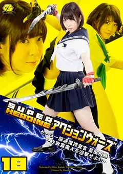 【GIGA】かなで自由 みおり舞 SUPER HEROINE アクションウォーズ18 【GSAD-18】 かなで自由,みおり舞