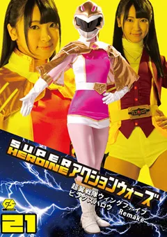 【GIGA】あやね遥菜 SUPER HEROINE アクションウォーズ21 【GSAD-21】 あやね遥菜
