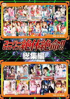 【GIGA】山城美姫 松野ゆい 瀬奈涼 野中あんり 早乙女ルイ 優木あおい 早坂愛梨 加瀬あゆむ 美咲結衣 吉見奈央 柳田やよい 杏野るり 青山ひかる 花野真衣 水沢真樹 風谷音緒 桃井早苗 スーパーヒロイン絶体絶命総集編 【GSHE-05】 山城美姫,松野ゆい,瀬奈涼,野中あんり,早乙女ルイ,優木あおい,早坂愛梨,加瀬あゆむ,美咲結衣,吉見奈央,柳田やよい,杏野るり,青山ひかる,花野真衣,水沢真樹,風谷音緒,桃井早苗
