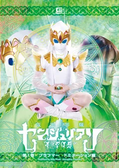 【GIGA】木崎実花 仮面菩薩センジュリアン 第1巻 【GTRL-04】 木崎実花