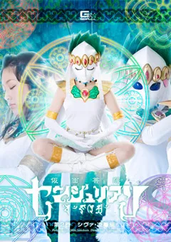 【GIGA】春原未来 仮面菩薩センジュリアン 第2巻 【GTRL-05】 春原未来