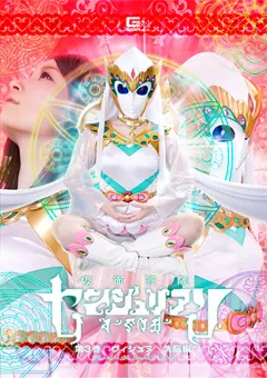 【GIGA】仮面菩薩センジュリアン 第3巻 【GTRL-06】