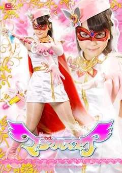 【GIGA】木村つな 魔法仮面マジカルマスク 第1巻 少女時代編 【GTRL-07】 木村つな