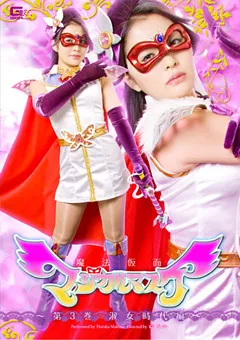 【GIGA】牧野遥 魔法仮面マジカルマスク 第3巻 淑女時代編 【GTRL-09】 牧野遥