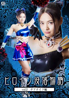【GIGA】黒瀬萌衣 ヒロイン没落物語 vol.2 チアナイツ編 【GTRL-29】 黒瀬萌衣