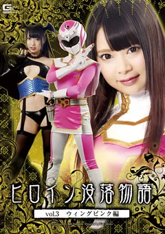 【GIGA】なつめ愛莉 ヒロイン没落物語 vol.3 ウィングピンク編 【GTRL-30】 なつめ愛莉