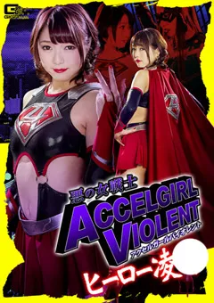 【GIGA】涼川絢音 内村りな 悪の女戦士アクセルガールバイオレント ヒーロー陥落 【GTRL-40】 涼川絢音,内村りな