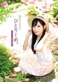 【INTEC Inc】明里つむぎをひとりじめ。 ～ヒミツの温泉小旅行～ 【GTRP-001】 明里つむぎ