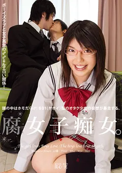 【RADIX】腐女子痴女。 真心実 【GUN-210】 真心実