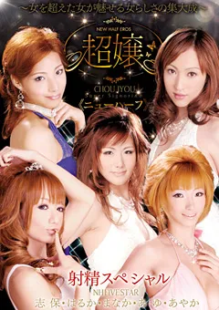 【RADIX】超嬢≪ニューハーフ≫ 射精スペシャル 【GUN-414】